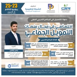البرنامج التدريبي اختصاصي في مجال منصات التمويل الجماعي