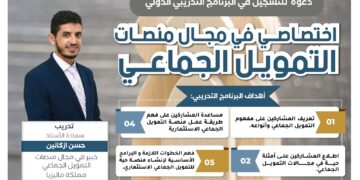 البرنامج التدريبي اختصاصي في مجال منصات التمويل الجماعي