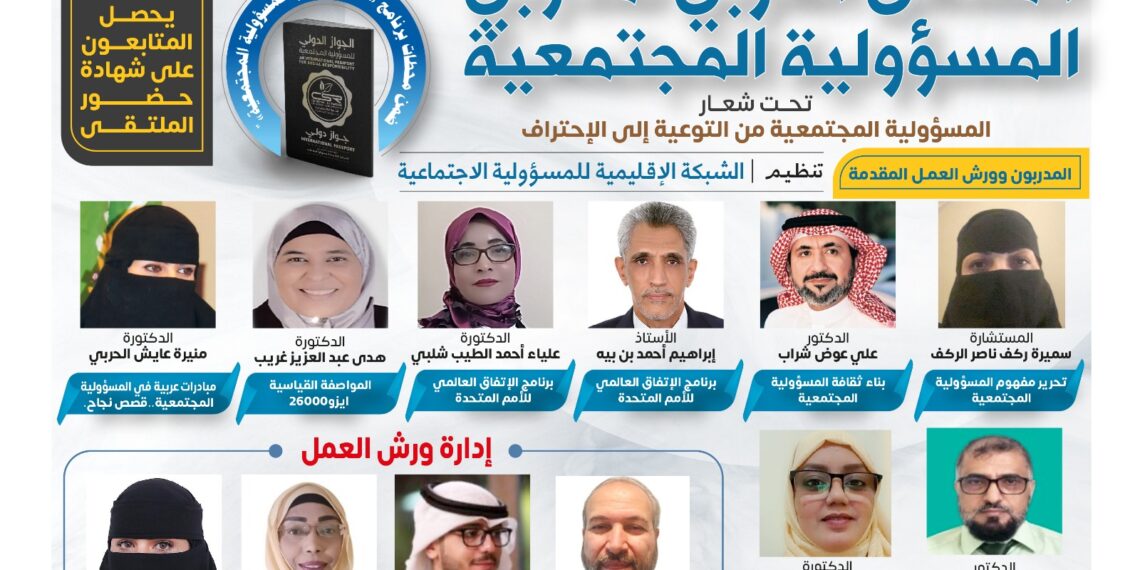الملتقى العربي لمدربي المسؤولية المجتمعية
