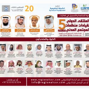 الملتقى الدولي الخامس لقيادات منظمات المجتمع المدني لعام 2022م