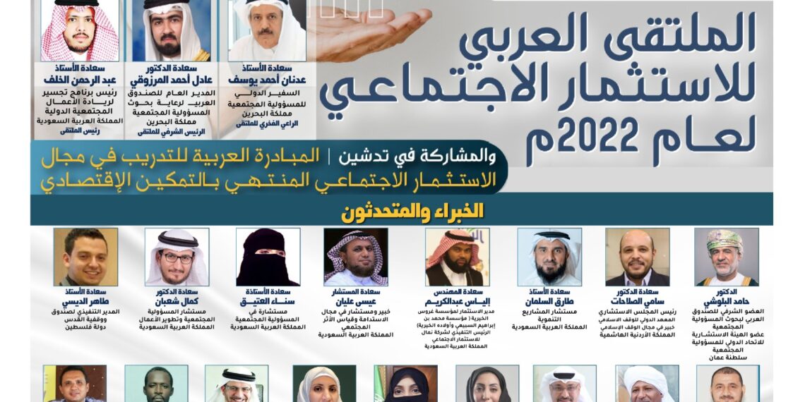 الملتقى العربي للإستثمار الإجتماعي لعام 2022م