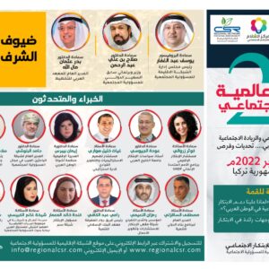 مؤتمر القمة العالمية الثاني للابتكار الاجتماعي لعام 2022م