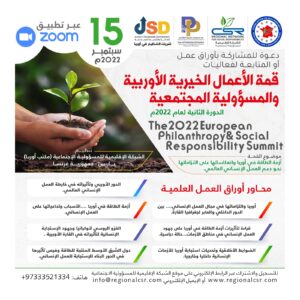 قمة الأعمال الخيرية الاوروبية والمسؤولية المجتمعية – الدورة الثانية لعام 2022م