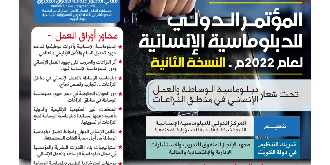 المؤتمر الدولي للدبلوماسية الإنسانية لعام 2022م – النسخة الثانية