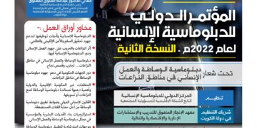 المؤتمر الدولي للدبلوماسية الإنسانية لعام 2022م – النسخة الثانية