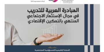 المبادرة العربية للتدريب في مجال الإستثمار الاجتماعي المنتهي بالتمكين الإقتصادي