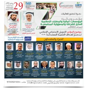 مؤتمر وجائزة المؤسسات المالية والمصارف الإسلامية السابع للشراكة والمسؤولية المجتمعية لعام2022م