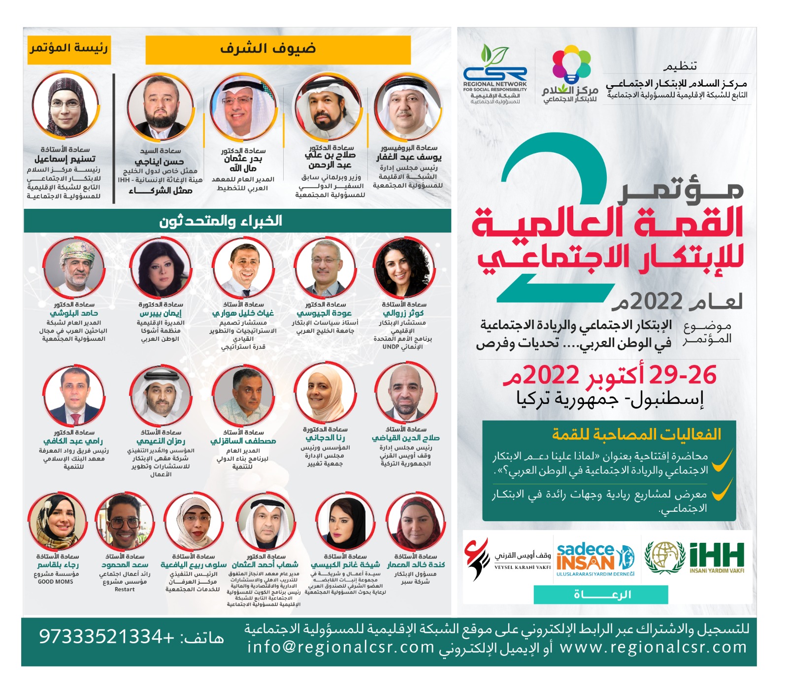 مؤتمر القمة العالمية الثاني للابتكار الاجتماعي لعام 2022م