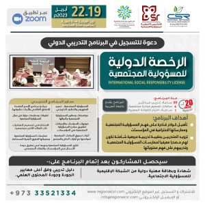 البرنامج التدريبي "الرخصة الدولية للمسؤولية المجتمعية"