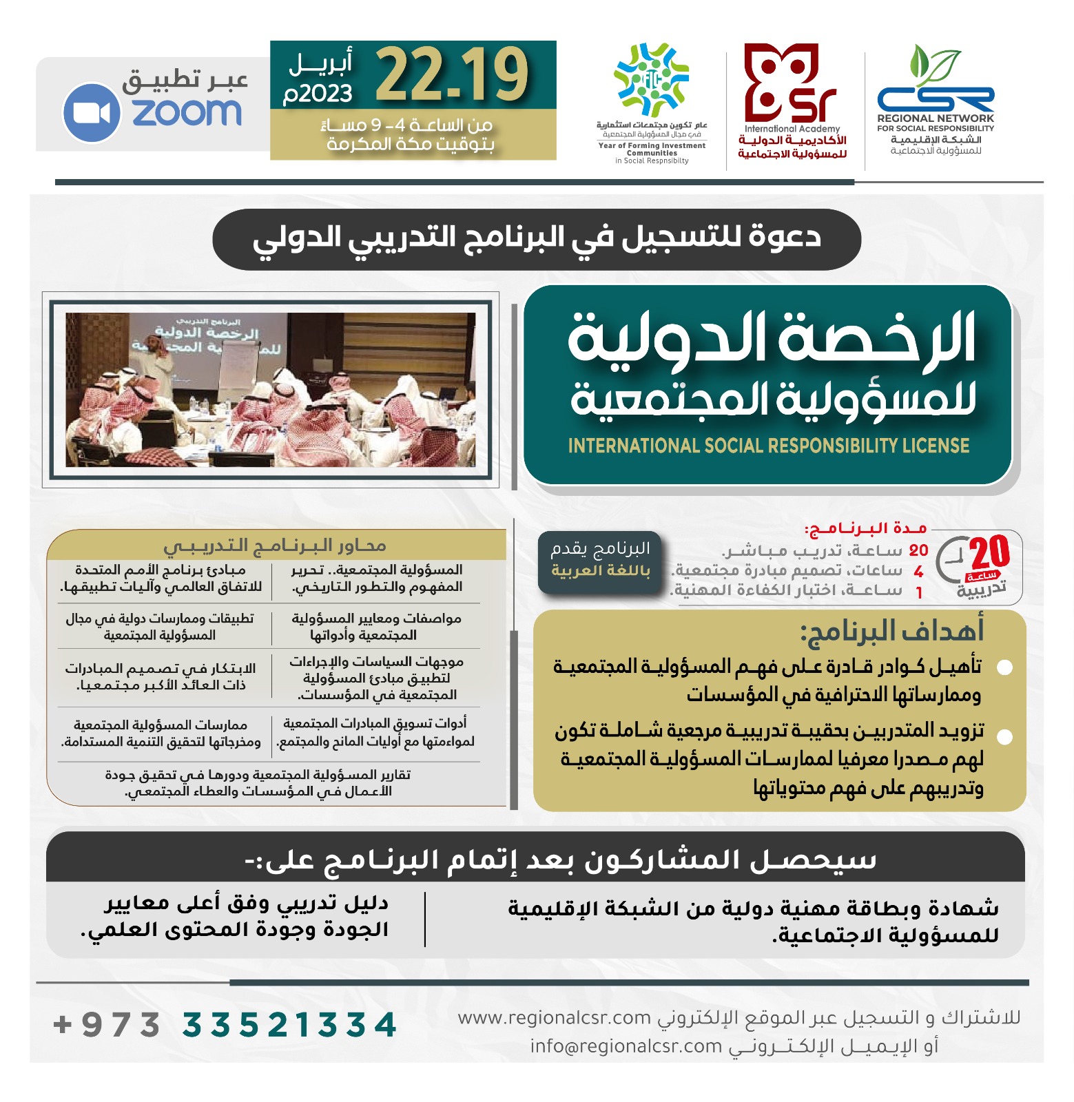 البرنامج التدريبي "الرخصة الدولية للمسؤولية المجتمعية"