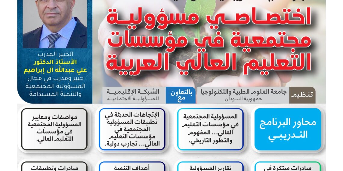 اختصاصي مسؤولية مجتمعية في مؤسسات التعليم العالي العربية