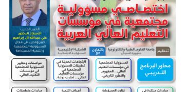 اختصاصي مسؤولية مجتمعية في مؤسسات التعليم العالي العربية