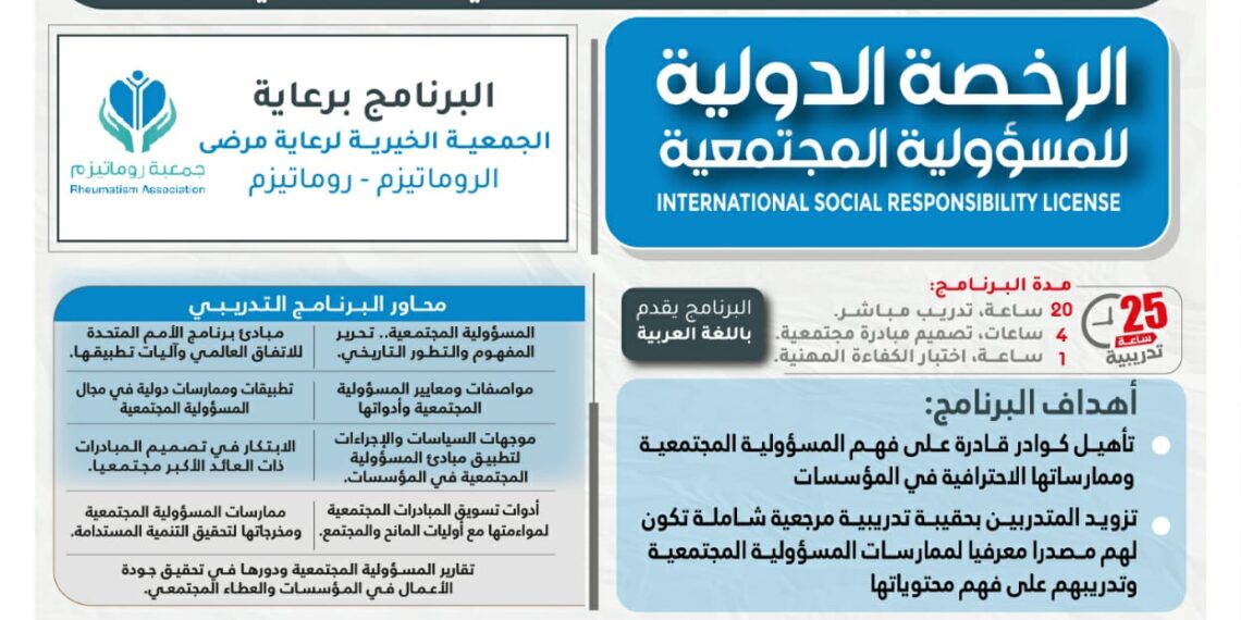 البرنامج التدريبي "الرخصة الدولية للمسؤولية المجتمعية"
