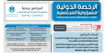 البرنامج التدريبي "الرخصة الدولية للمسؤولية المجتمعية"
