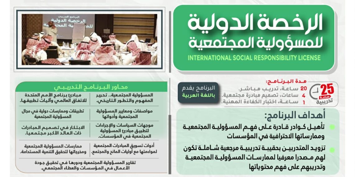 البرنامج التدريبي "الرخصة الدولية للمسؤولية المجتمعية"