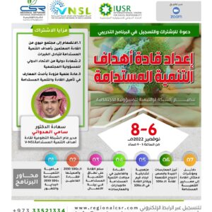 البرنامج التدريبي الدولي إعداد قادة أهداف التنمية المستدامة