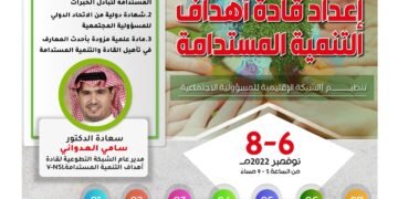 إعداد قادة أهداف التنمية المستدامة