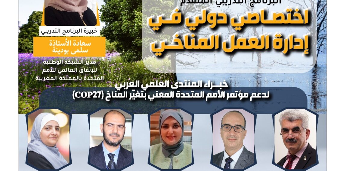 البرنامج التدريبي الدولي اختصاصي دولي في إدارة العمل المناخي