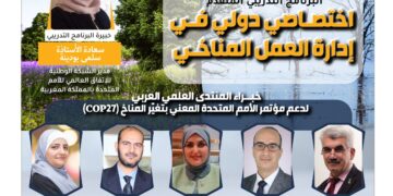 البرنامج التدريبي الدولي اختصاصي دولي في إدارة العمل المناخي