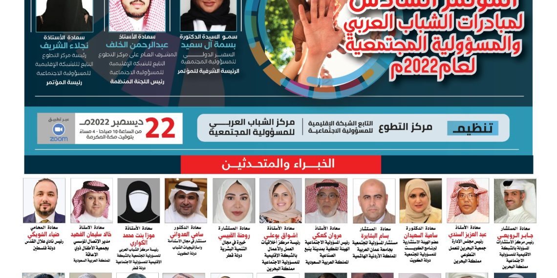المؤتمر السادس  لمبادرات الشباب العربي والمسؤولية المجتمعية لعام2022م