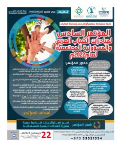 المؤتمر السادس  لمبادرات الشباب العربي والمسؤولية المجتمعية لعام2022م