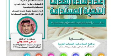إعداد قادة أهداف التنمية المستدامة