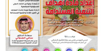 إعداد قادة أهداف التنمية المستدامة