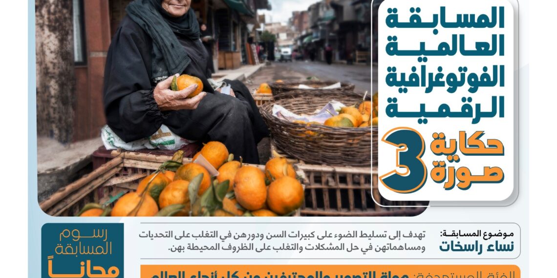 مسابقة التصوير الضوئي (حكاية صورة ٣)