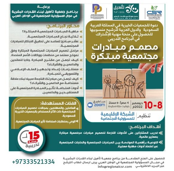 البرنامج التدريبي مصمم مبادرات مجتمعية مبتكرة