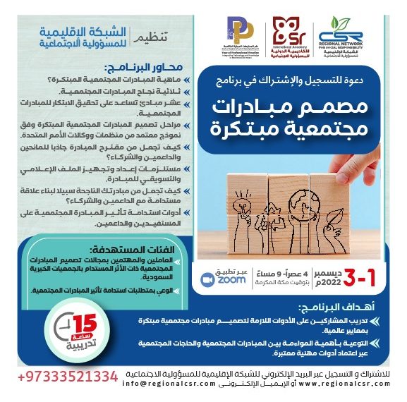 البرنامج التدريبي مصمم مبادرات مجتمعية مبتكرة