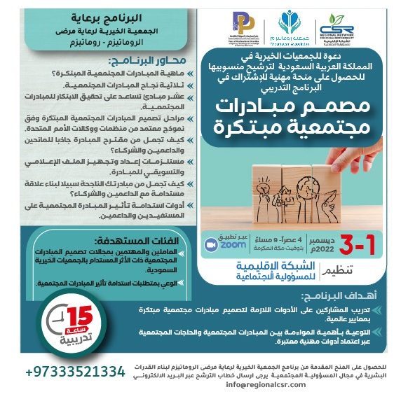 البرنامج التدريبي مصمم مبادرات مجتمعية مبتكرة البرنامج برعاية الجمعية الخيرية لرعاية مرضى الروماتيزم