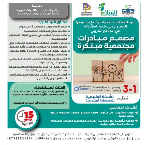 البرنامج التدريبي مصمم مبادرات مجتمعية مبتكرة السلام