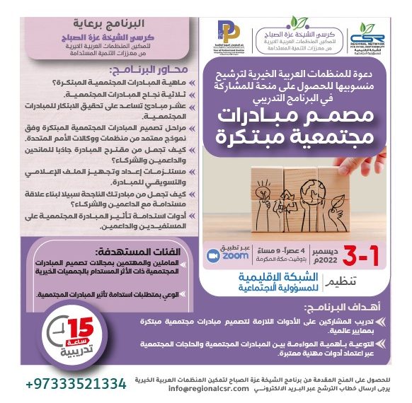 برنامج الشيخة عزة الصباح لتمكين المنظمات العربية الخيرية