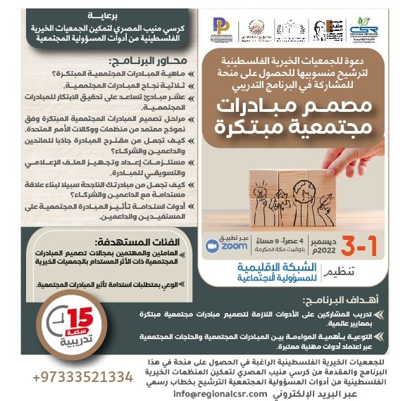 مصمم مبادرات مجتمعية مبتكرة برعاية من كرسي منيب المصري
