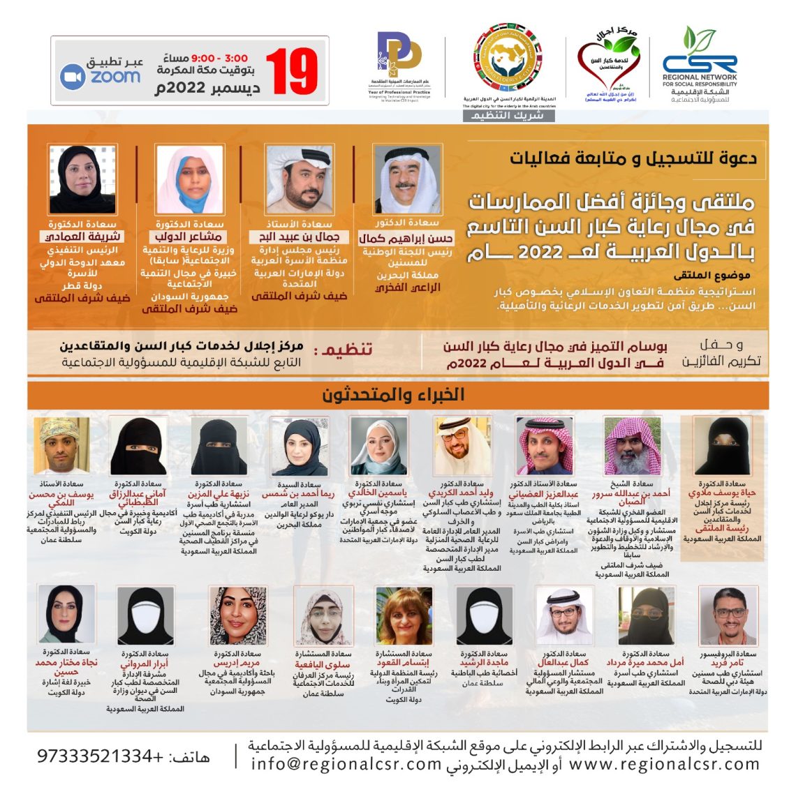 ملتقى وجائزة أفضل الممارسات في مجال رعاية كبار السن التاسع بالدول العربية لعام 2022م