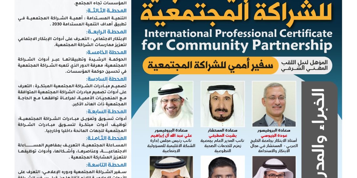 البرنامج التدريبي " الشهادة الدولية الاحترافية للشراكة المجتمعية "