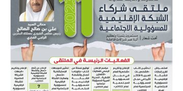 الملتقى الحادي عشر لشركاء الشبكة الإقليمية للمسؤولية الاجتماعية لعام 2023م (شراكة11)