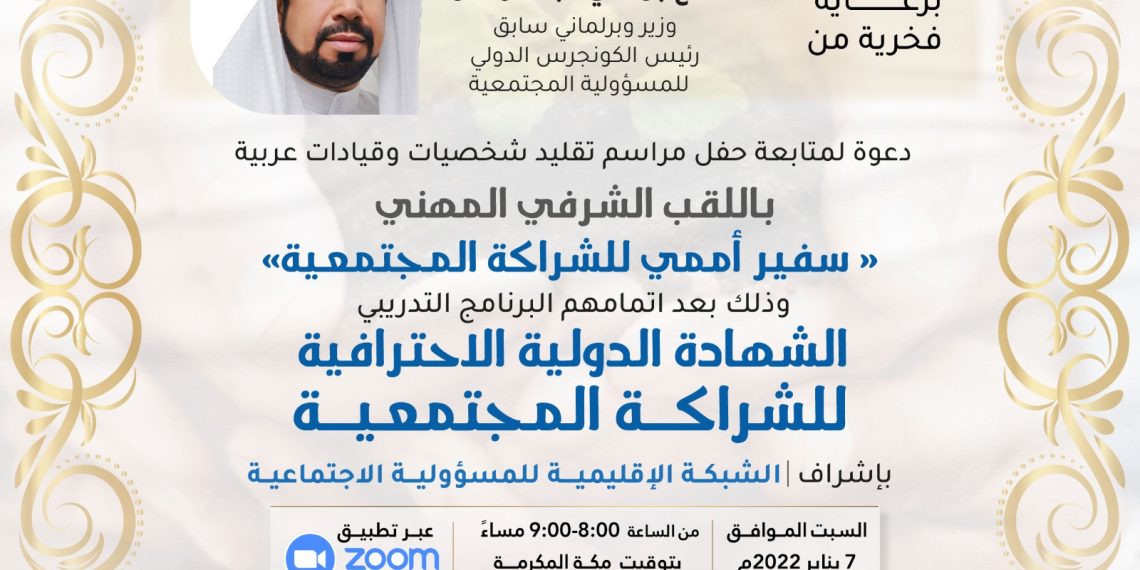 حفل مراسم تقليد شخصيات وقيادات عربية باللقب الشرفي المهني " سفير أممي للشراكة المجتمعية"