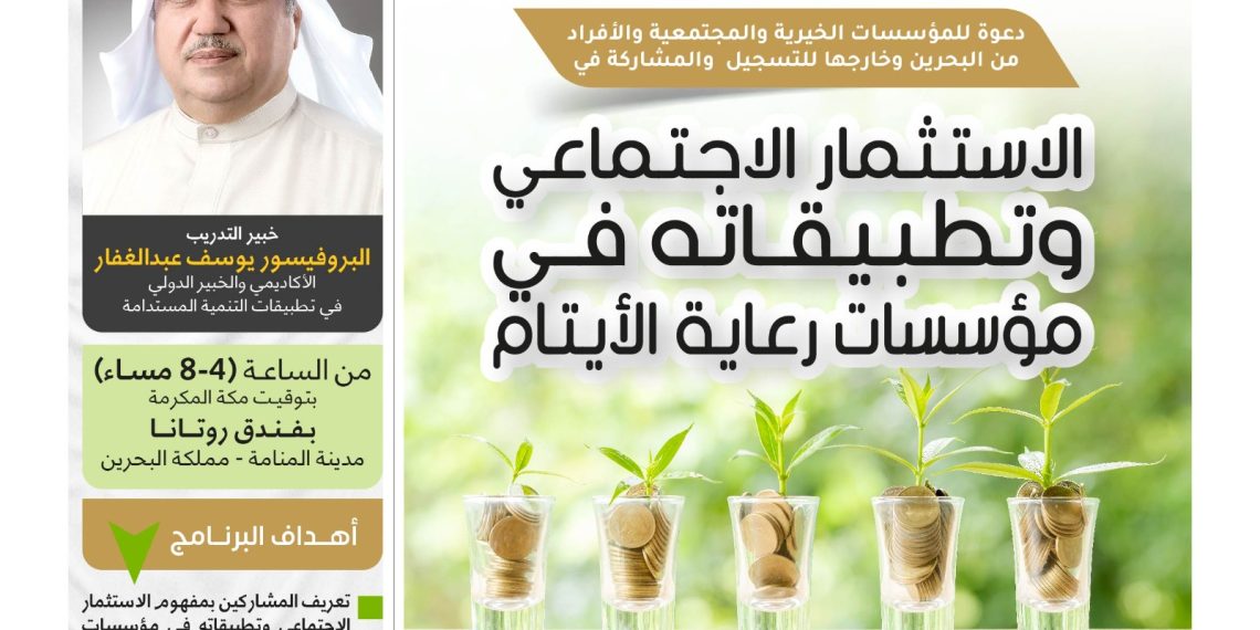 البرنامج التدريبي الاستثمار الاجتماعي وتطبيقاته في مؤسسات رعاية الأيتام