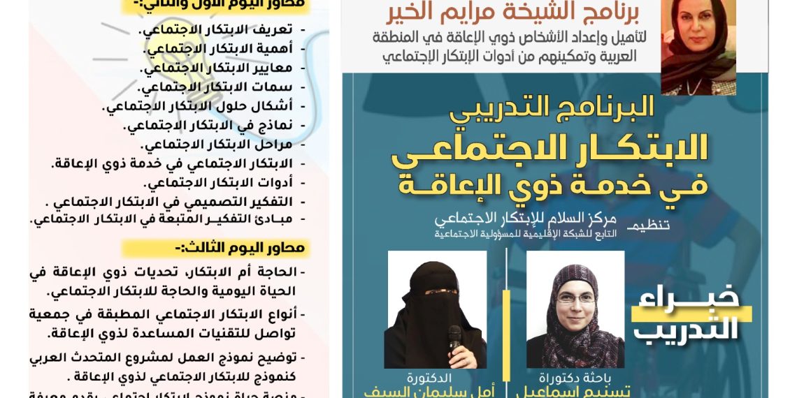 البرنامج التدريبي الابتكار الاجتماعي في خدمة ذوي الإعاقة