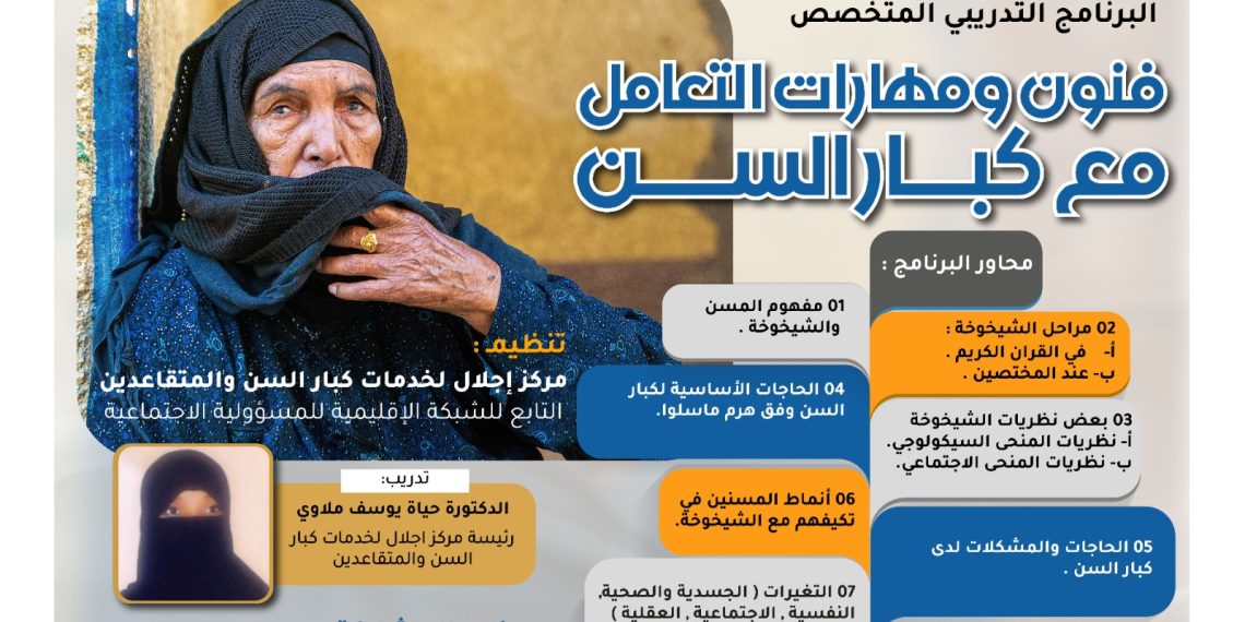 البرنامج التدريبي المتخصص فنون ومهارات التعامل مع كبار السن