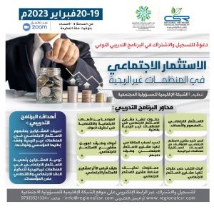 برنامج  الاستثمار الاجتماعي في المنظمات غير الربحية