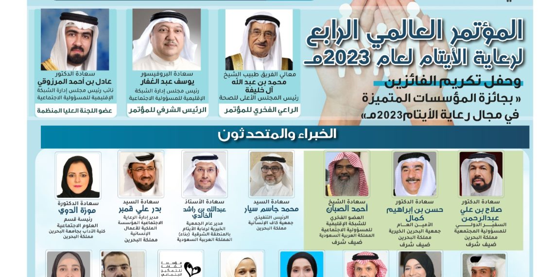 المؤتمر العالمي الرابع لرعاية الأيتام 2023م
