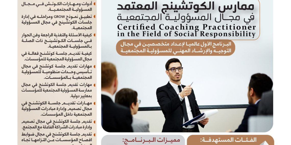 البرنامج التدريبي الدولي ممارس الكوتشينج المعتمد في مجال المسؤولية المجتمعية
