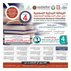الدفعة الثانية من رسوم البرنامج التدريبي الدولي الزمالة البحثية المهنية في مجال المسؤولية المجتمعية