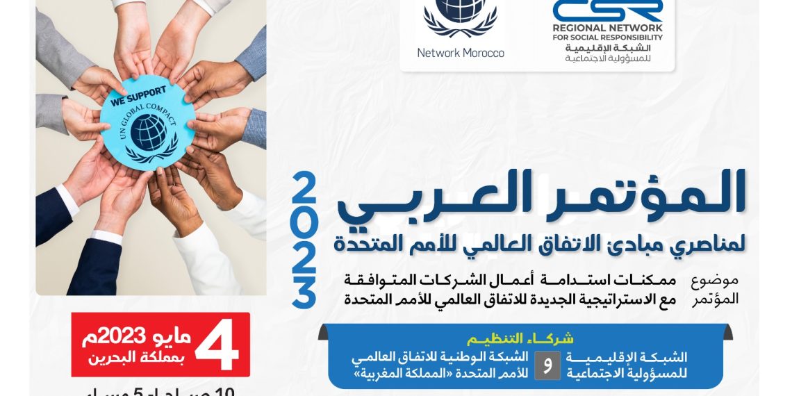 المؤتمر العربي لمناصري مبادئ الإتفاق العالمي للأمم المتحدة لعام 2023م