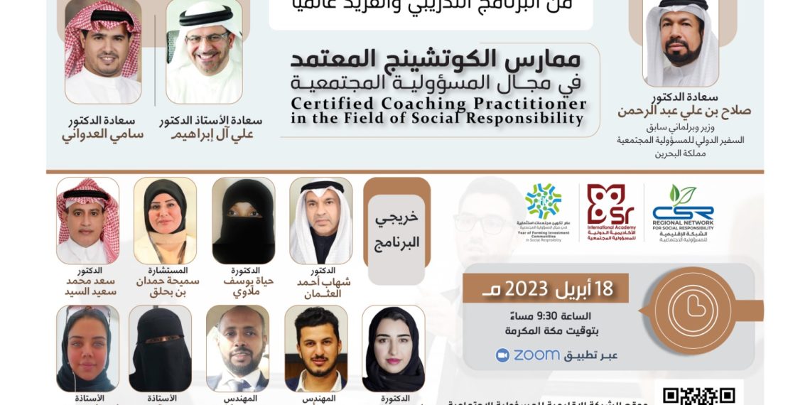حفل تخريج الفوج الأول من البرنامج التدريبي والفريد عالميا ممارس اللايف كوتشنج في مجال المسؤولية المجتمعية