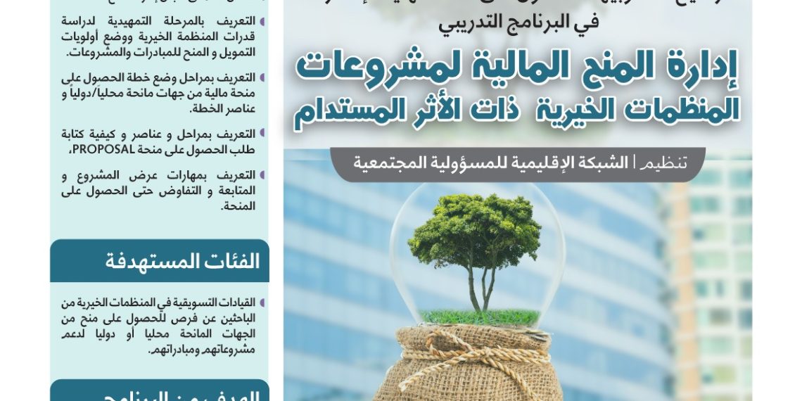 البرنامج التدريبي إدارة المنح المالية لمشروعات المنظمات الخيرية ذات الأثر المستدام