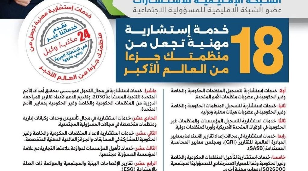 الخدمات الاستشارية المهنية مكتب خدمات المنظمات والهيئات الدولية