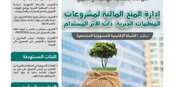 البرنامج التدريبي النوعي إدارة المنح المالية لمشروعات المنظمات الخيرية ذات الأثر المستدام